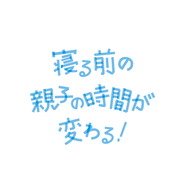 寝る前の親子の時間が変わる!